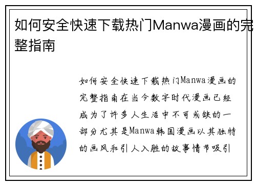 如何安全快速下载热门Manwa漫画的完整指南