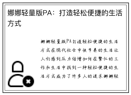 娜娜轻量版PA：打造轻松便捷的生活方式